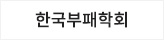 한국부패학회